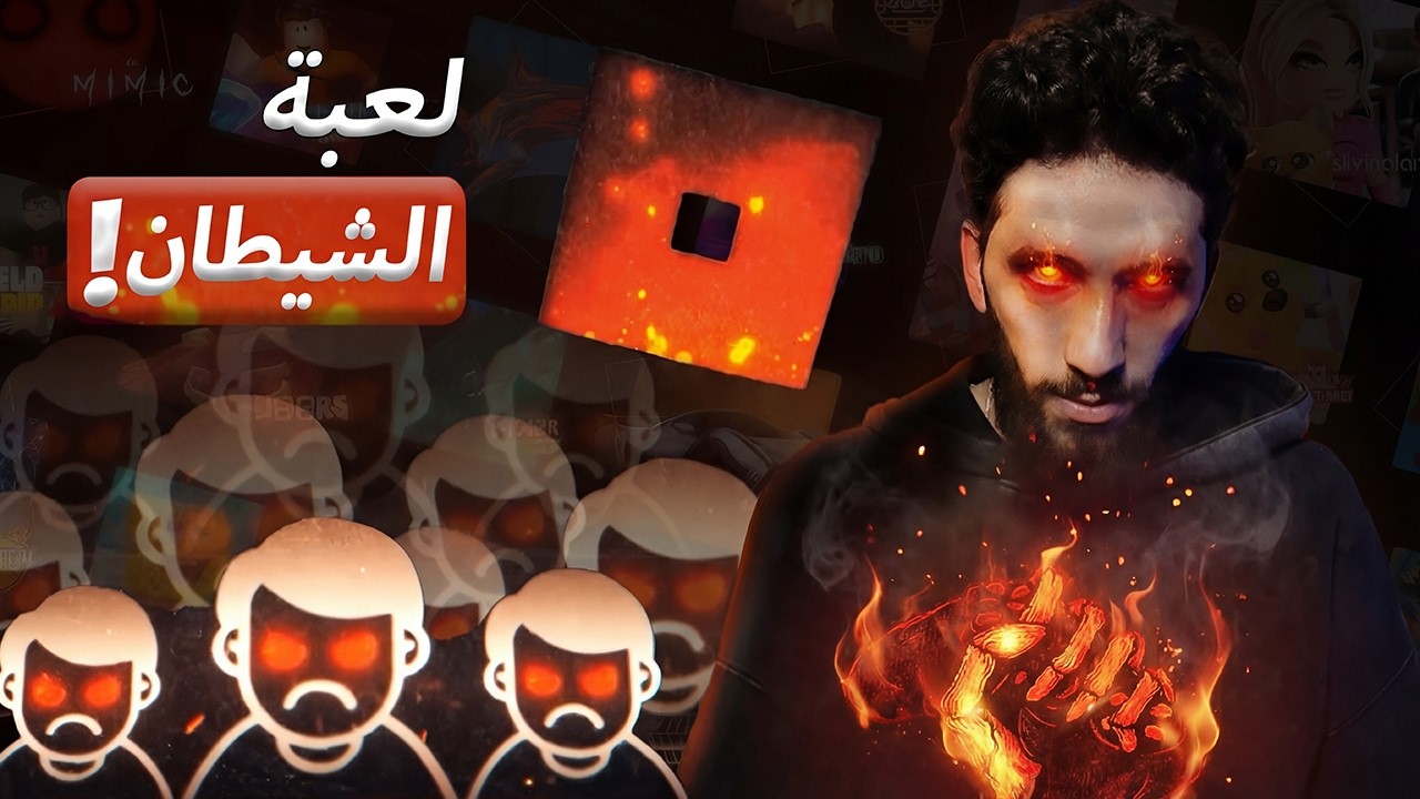 حظر روبلوكس..قصة جزيرة الشيطان! 🚫🏝️