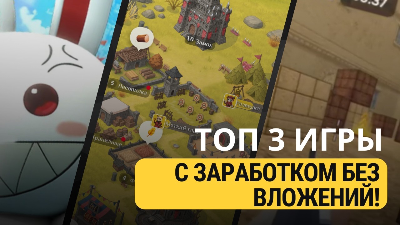 ТОП 3 ИГРЫ С ЗАРАБОТКОМ БЕЗ ВЛОЖЕНИЙ!