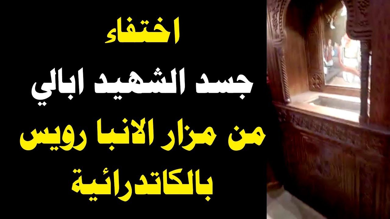 اختفاء جسد الشهيد أبالى من مزار الانبا رويس بالكاتدرائية المرقسية بالعباسية