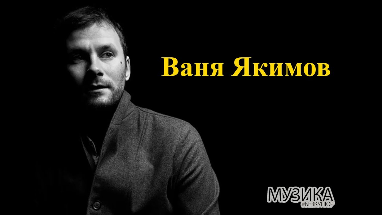 Музика без купюр №18 Ваня Якимов (Друзья Гагарина)