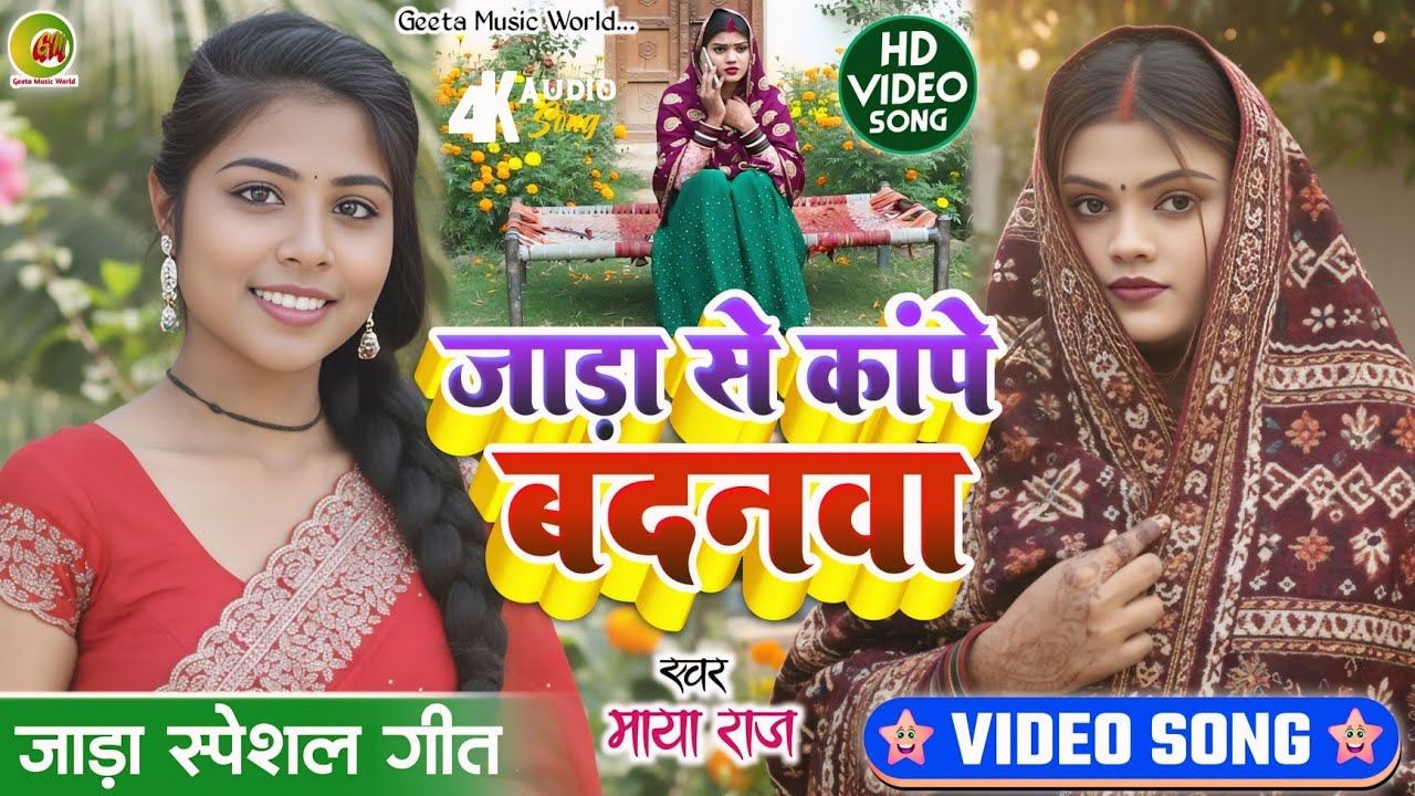 VIDEO जाड़ा स्पेशल गीत।। #singer_maya_raj जाड़ा से कांपे बदनवा।। Dhobigeet कहरवा नाच_गीत।। 