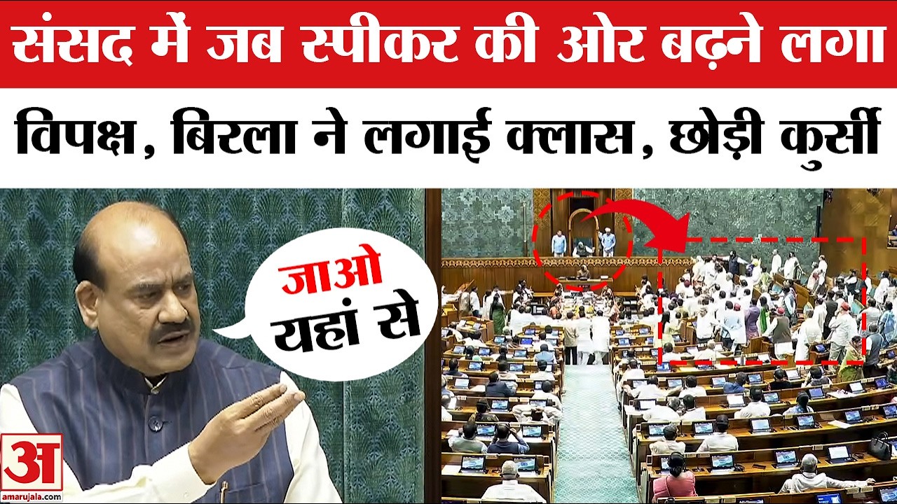 Om Birla संसद में विपक्षी सांसदों पर भड़क गए, फिर जो क्लास लगाई | Om Birla on MLA | Rahul Gandhi