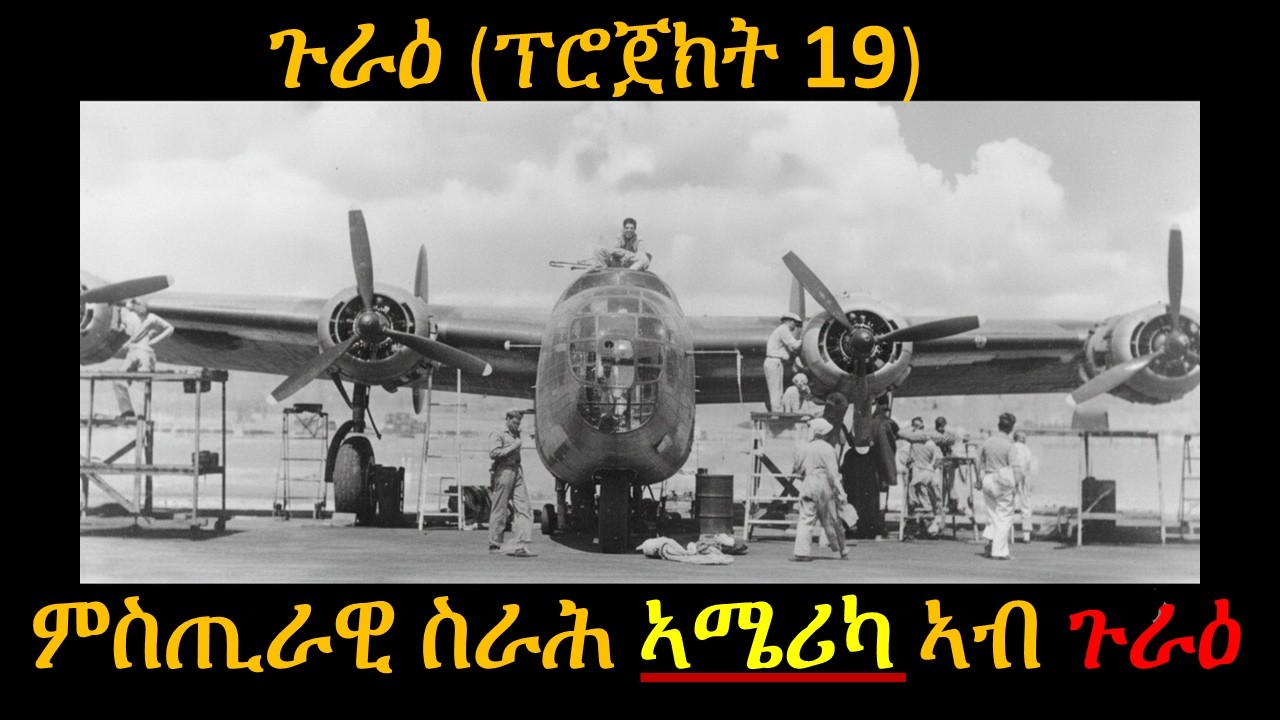 ኣብ ጉራዕ (ኤርትራ) ዝነበረ ምስጢራዊ ስራሕ ናይ ኣሜሪካ // Gura Eritrea: The Secret Mission Of U.S.A (Project 19)