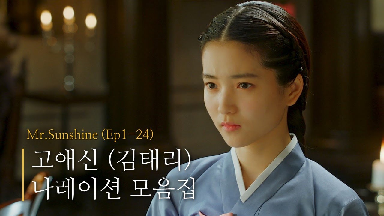 [미스터 션샤인] 김태리(고애신) 나레이션 모음집