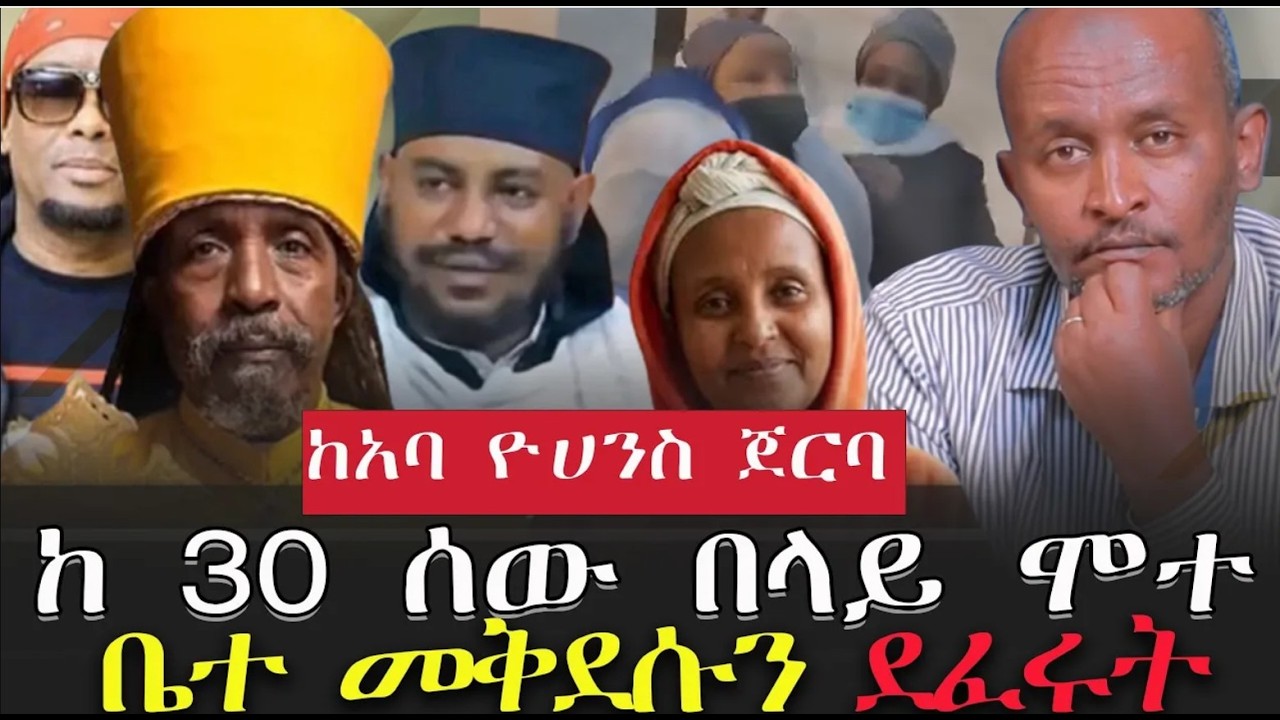 #30_ሰው_ሞተ #ከአባዮሀንስ_ጀርባ_ሴት  #ቤተ_መቅደሱን_ደፈሩት / @VOEAtv   @Tsegayekiflu   @ethioforum  @ebstvWorldwide