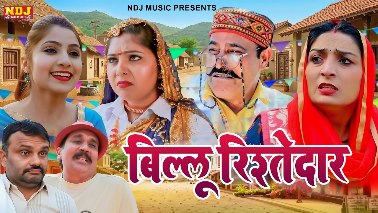 बिल्लू रिस्तेदार - Madhu Malik - NDJ Family Film - Haryanvi Comedy Natak - Malik Films Shorts