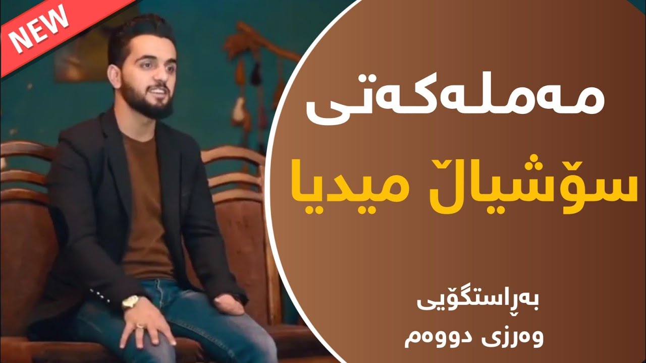 کاریگەری تۆڕە کۆمەڵایەتیەکان _ ڕاستگۆ قاسم