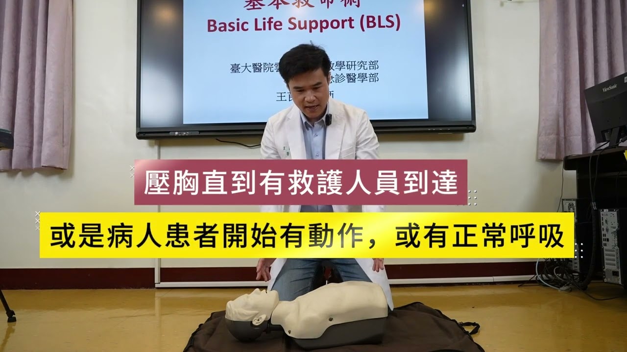 BLS基本救命術