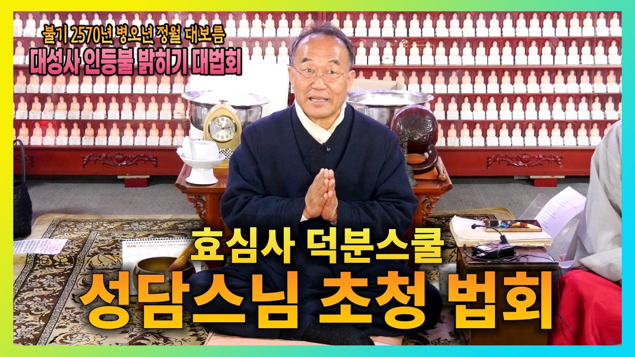 효심사 덕분스쿨 성담스님  법문 #옥천대성사 #병오년정월대보름 #불기2570년