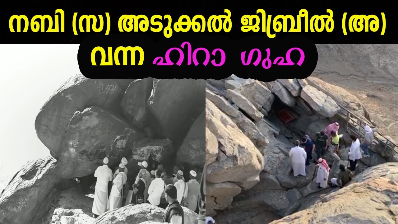 ♥ നബി (സ) അടുക്കൽ ജിബ്രീൽ (അ) വന്ന ഹിറാ ഗുഹ jabal hira hira guha marhaba media islamic speech