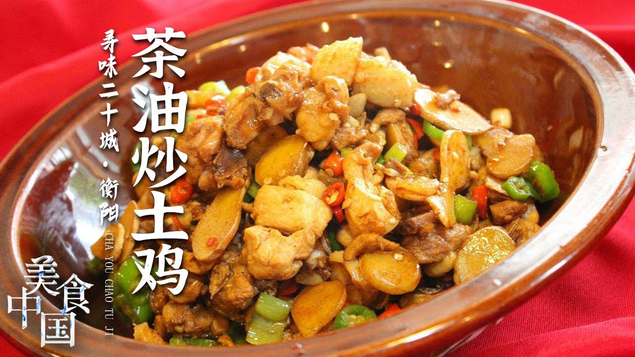 《美食中国》茶油擂辣椒 茶油炒土鸡 酥薄月 用衡阳茶油 制作一道道地道茶油美食 20220901 | 美食中国 Tasty China