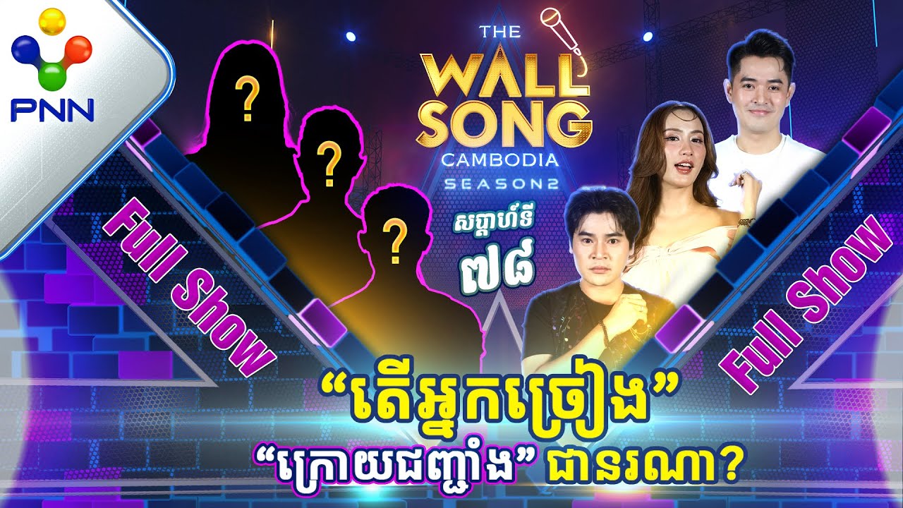 [06-07​-24] មេធីម «សុបិន្ត» ឡើងជាទីប្រឹក្សាហើយ គ្នាយើងអែបគៀន! អ្នកច្រៀង «ក្រោយជញ្ជាំង» [Full Show]