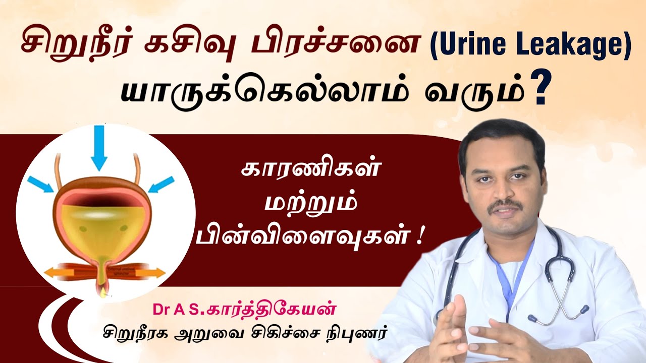 சிறுநீர் கசிவு யாருக்கெல்லாம் வரும் ? Reason and effects of Urine leakage  | Dr A S Karthikeyan
