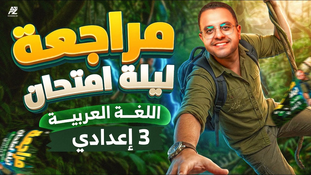 اقوى مراجعة ليلة امتحان في العربي لتالتة اعدادي 2026 | اضمن الدرجة النهائية 🔥 | مستر محمد العميد