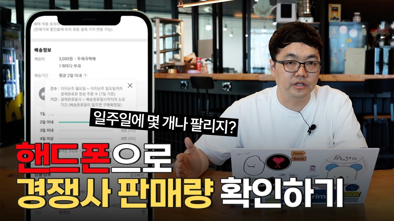 셀러분들 필독! 경쟁사 판매량 정보 활용하는 꿀팁 방출! 이제 모바일로 매일 경쟁사 스마트스토어 판매량 확인하세요#스마트스토어 #네이버쇼핑 #셀링하니 #상품소싱