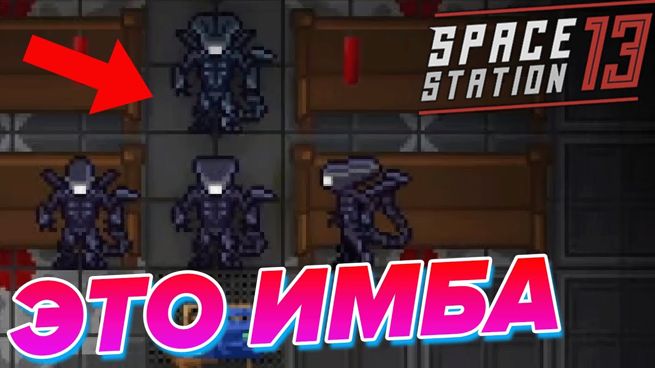ЭТИ КСЕНОМОРФЫ СОЖРАЛИ ВСЕХ | Space Staton 13