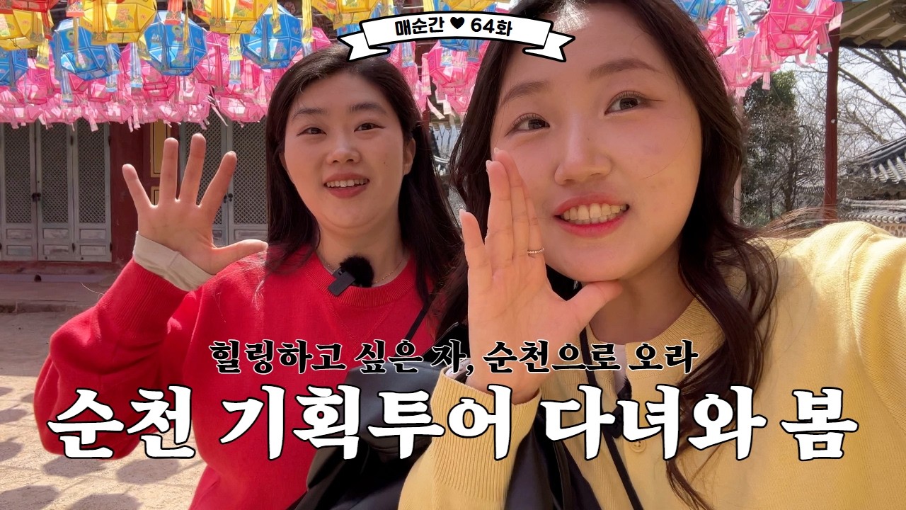 힐링하고 싶은 자, 순천으로 오라 │매순간 🌸 64화