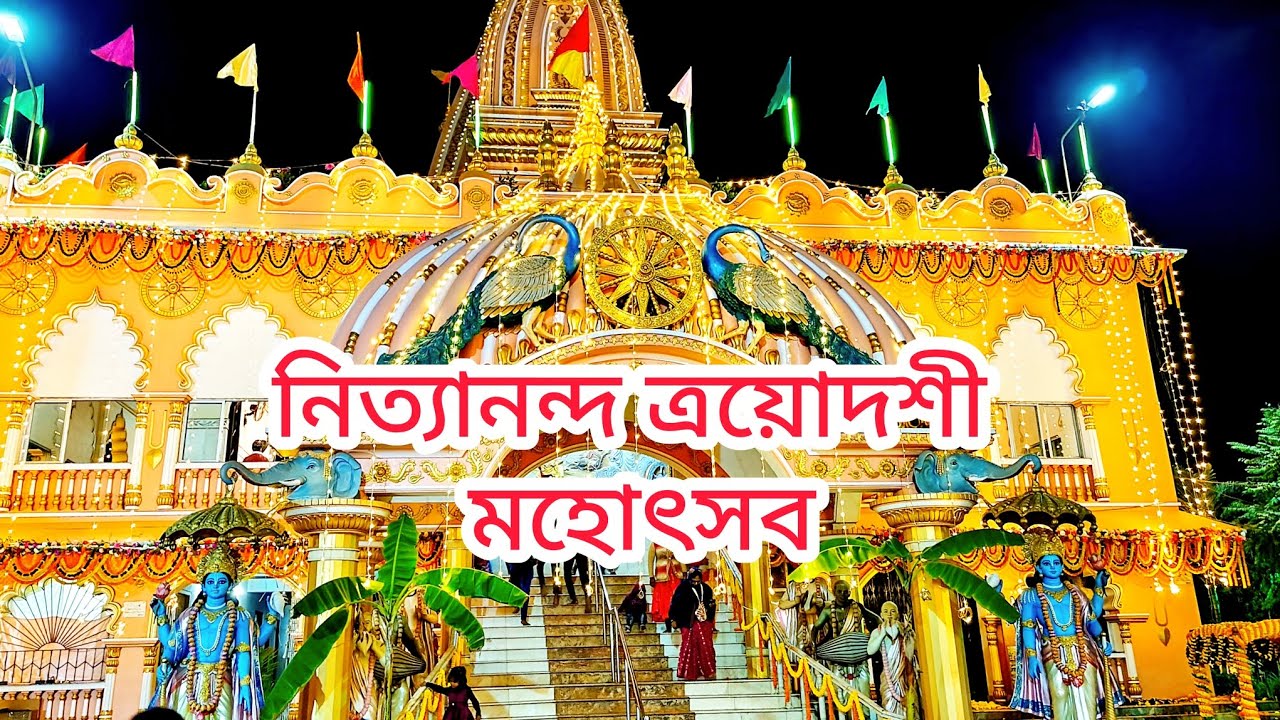 নিত্যানন্দ ত্রয়োদশী মহোৎসব অভিষেক‌ ও যোগ্য । #Nityanandatrayodasimahotsav #Sprcialvidel #vlog