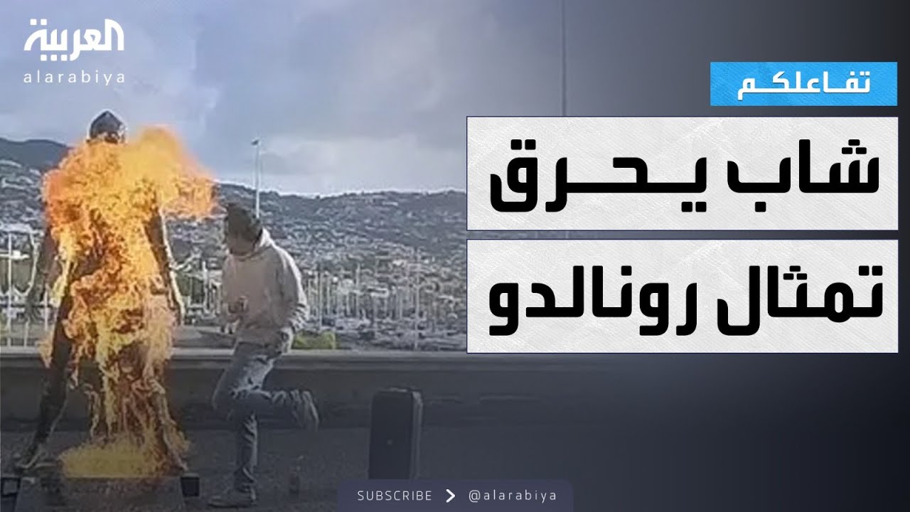 تفاعلكم | شاب يشعل النار في تمثال رونالدو ويرقص!