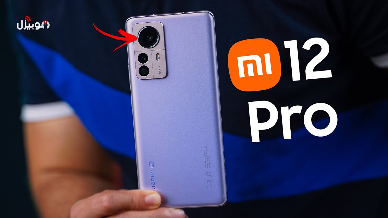 Xiaomi 12 Pro | محاولة شاومي لمنافسة الكبار !