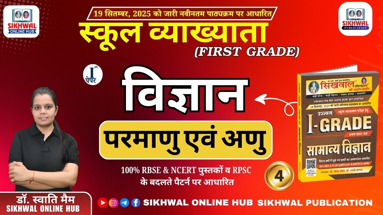 RPSC 1st Grade Science | परमाणु एवं अणु 04 | First Grade Paper -1 Exam Special