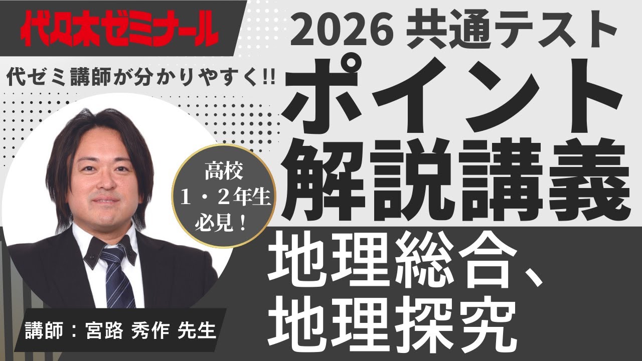 【2026共通テスト解説】地理総合、地理探究