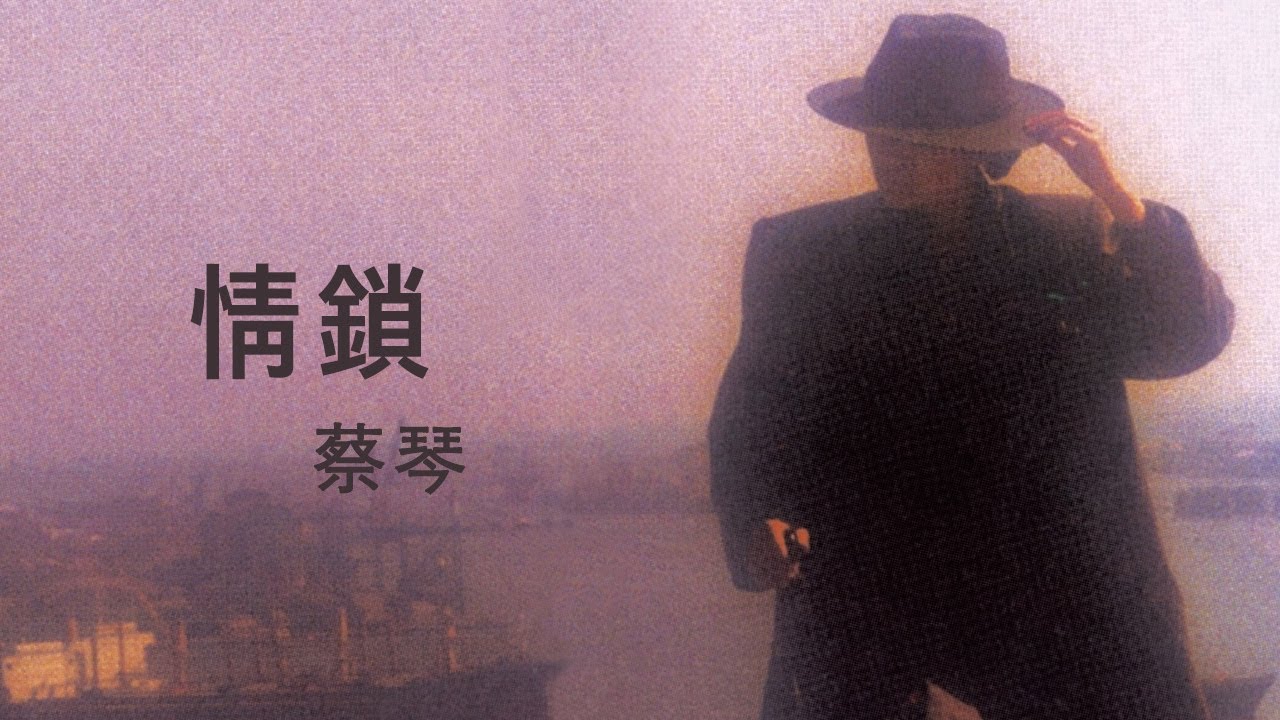 蔡琴 Tsai Chin -《情鎖》official Lyric Video