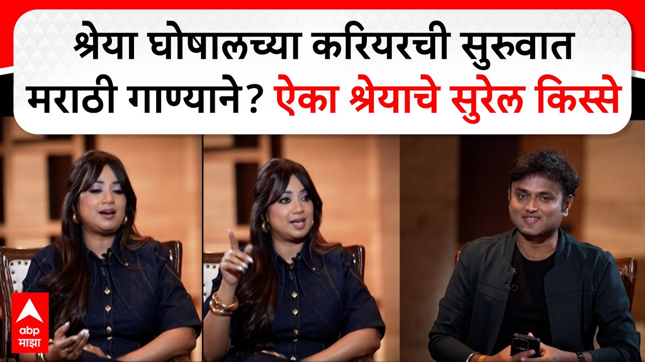Shreya Ghoshal Interview: श्रेया घोषालच्या करियरची सुरुवात मराठी गाण्याने? ऐका श्रेयाचे सुरेल किस्से