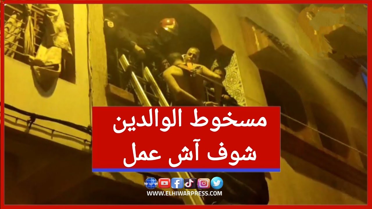 🚨لحظة القبض على مسخوط الوالدين لي تكرف.ص على الاب والام ديالوا وشغل العافية في الدار تفاصيل 😱