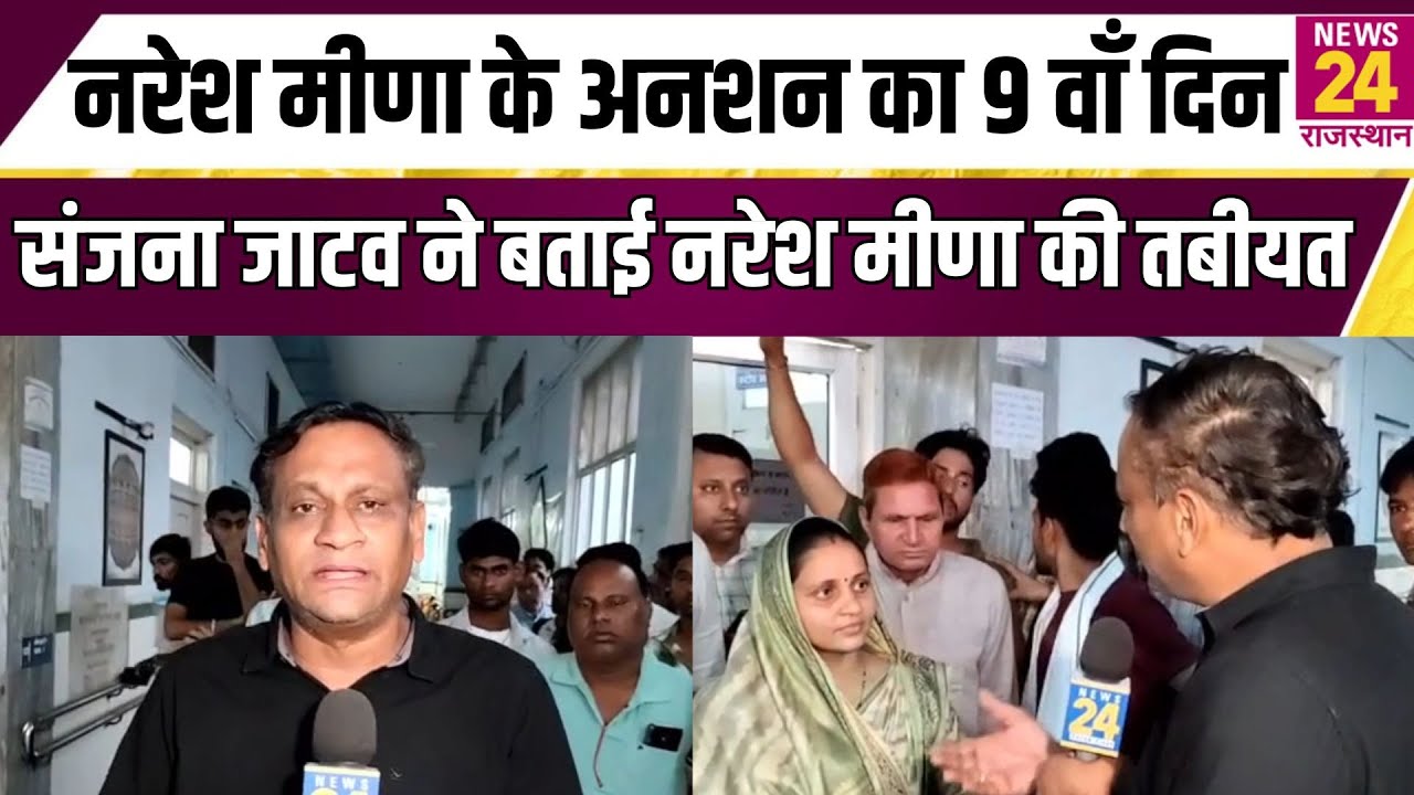 Naresh Meena के अनशन का 9 वाँ दिन, भरतपुर सांसद संजना जाटव से सुनिए कैसी है नरेश की आज तबियत
