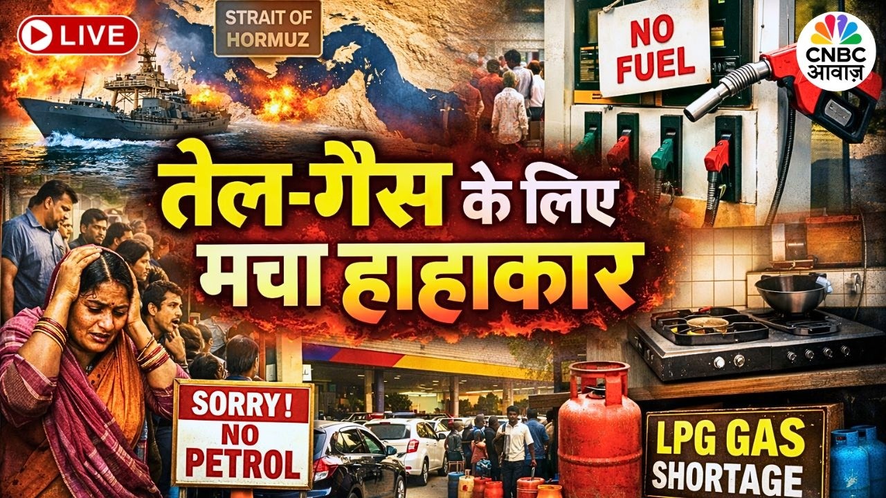 LPG Shortage: भारत के पास जमा है इतने दिनों का तेल भंडार? LPG | Jaipur | Mumbai | Delhi | Iran | US
