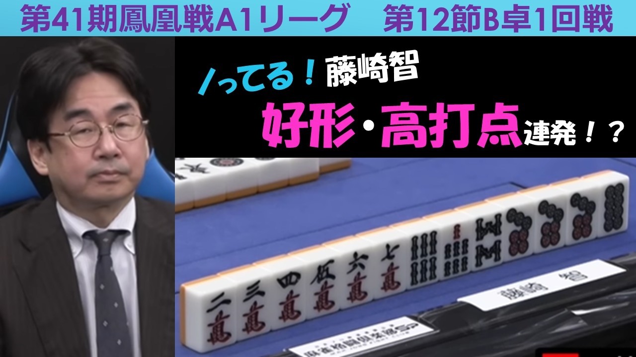 【麻雀】第41期鳳凰戦A１リーグ第12節B卓１回戦