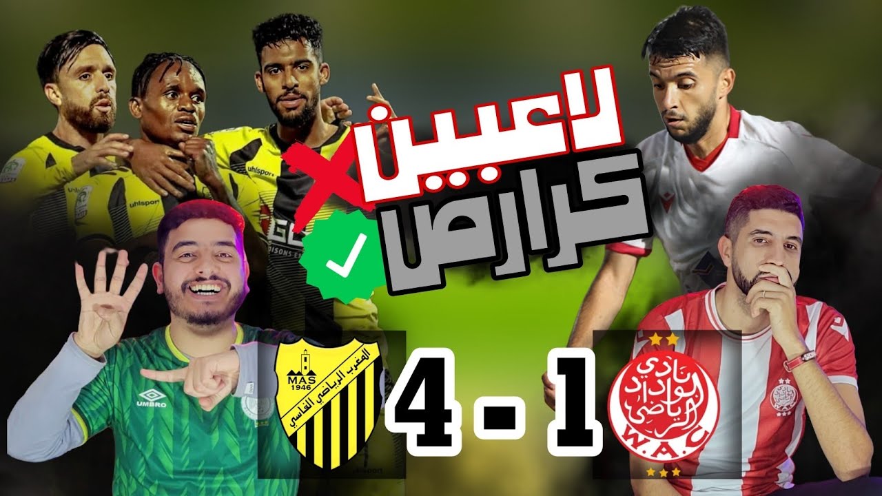 المدافعين كارثة و المطيع كبيرة عليه الوداد 🤬🤬 ، رياكشن على ماتش الوداد 🔴⚪️ ضد المغرب الفاسي 🟡⚫️