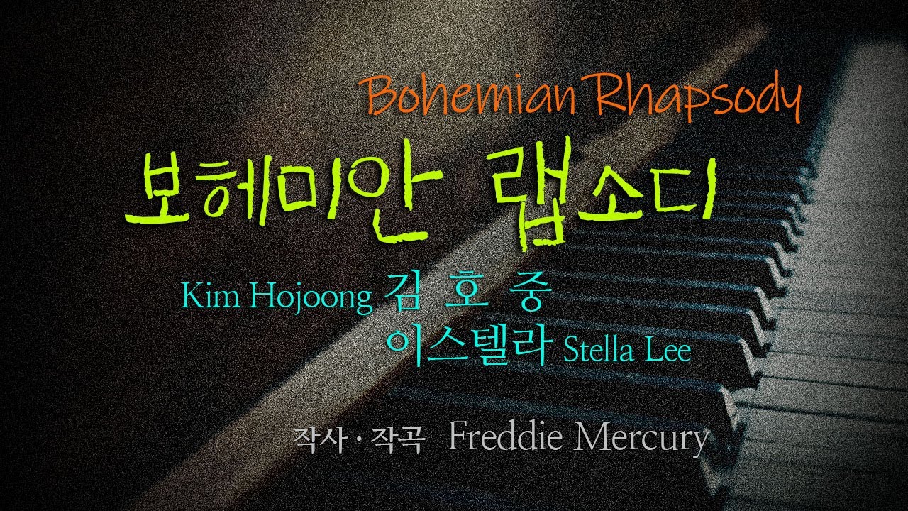 김호중 & 이스텔라 ‘Bohemian Rhapsody’ 영상편집 3회