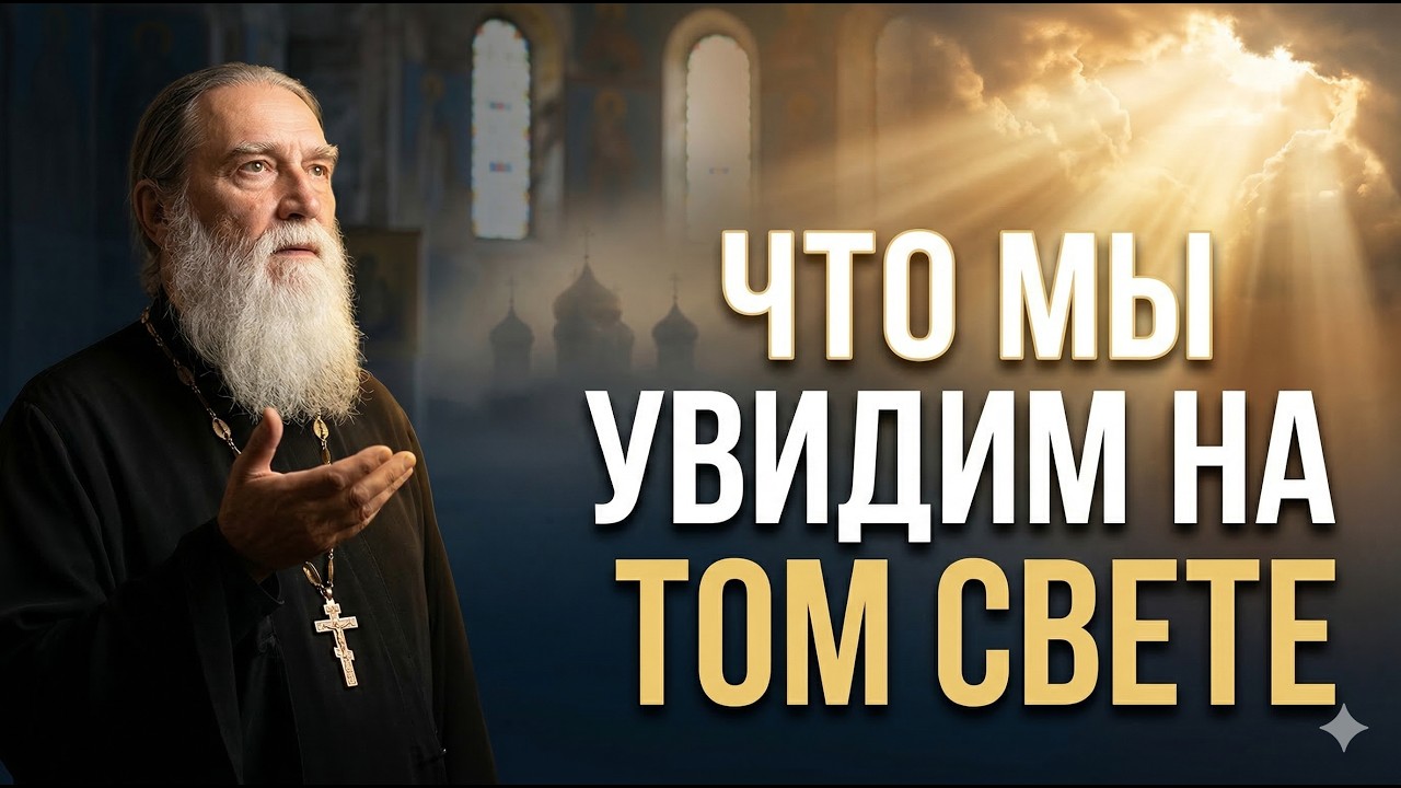 Умирающие видят ЭТО — Иерей Афанасий объяснил, почему мы неправильно понимаем смерть!