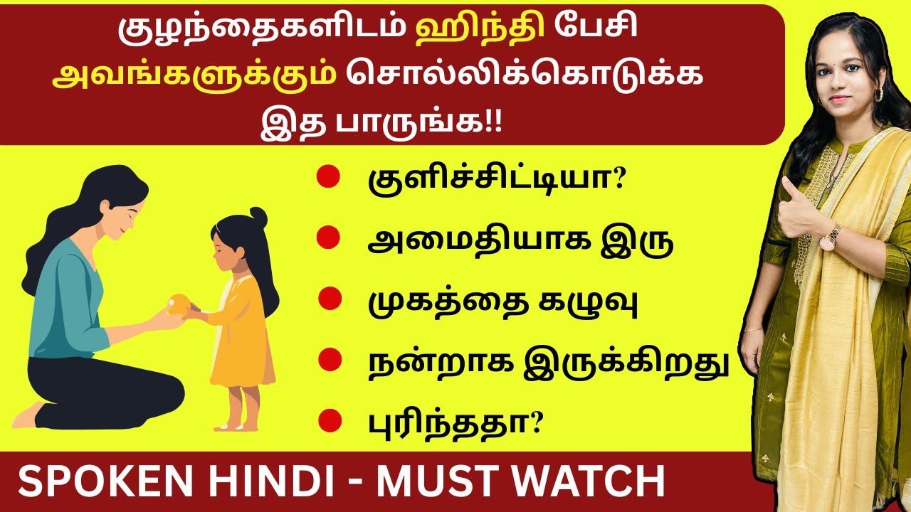 100% Useful- Spoken Hindi Through Tamil| குழந்தைகளிடம் ஹிந்தி பேசி அவங்களுக்கும் சொல்லிக்கொடுக்க..