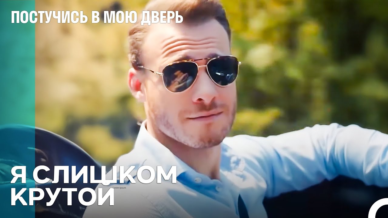 Тот Человек, Которого Все Ищут - Постучись в мою дверь