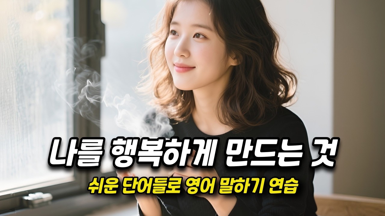 [중간 광고 없음] 외우지 말고, 스토리텔링하듯 익히세요.  66편 What Makes Me Happy (나를 행복하게 만드는 것) (A2~B1 수준) 영어말하기│연습자료│일상영어