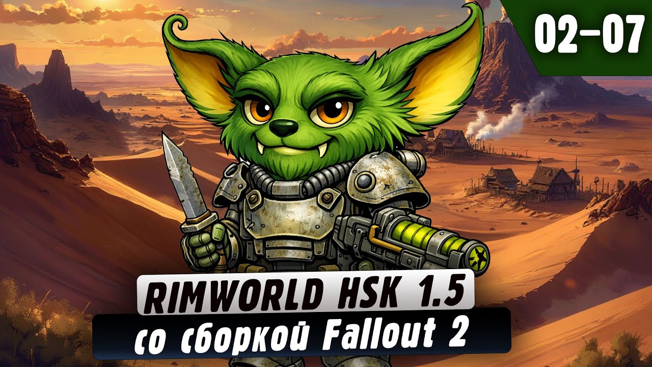 Fallout в RimWorld |02-07| RimWorld HSK 1.5 со сборкой Fallout 2 и донат ивентами