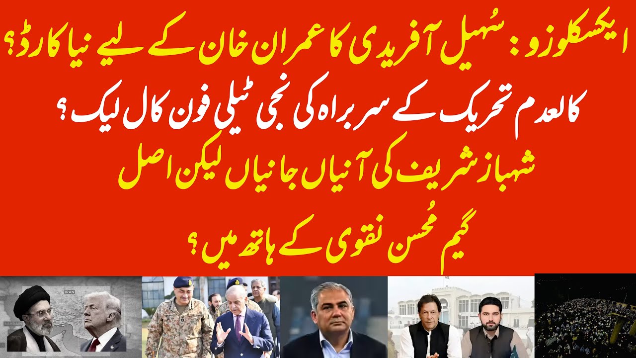 EXCLUSIVE: Sohail Afridi new card for Imran Khan? PM Shehbaz Sharif vs Mohsin Naqvi?
