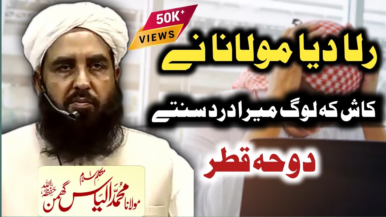#2023 #emotional #speeh By Maulana Ilyas Ghumman Sahab DB, #dohaqatar | خطاب مولانا الیاس گھمن صاحب
