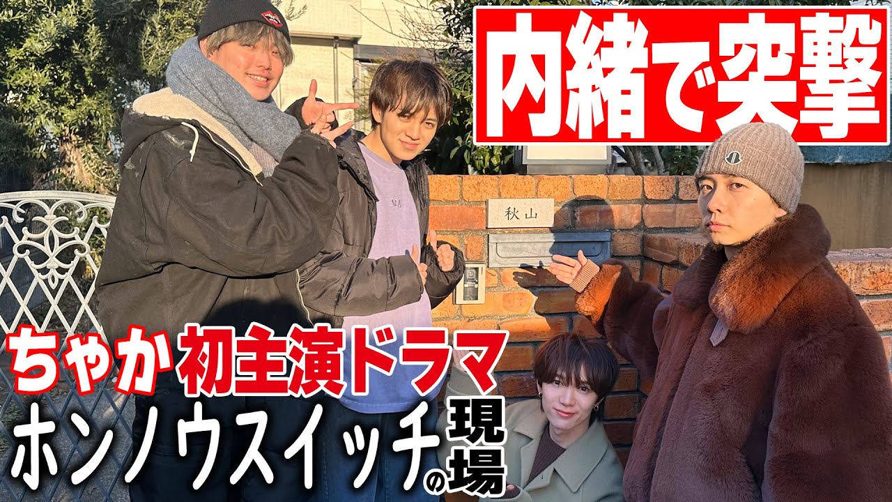 Travis Japan【ドッキリ潜入】ちゃか主演ドラマの現場に内緒で行ったらトンデモナイ！