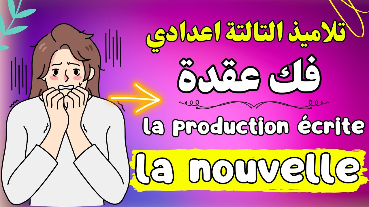 Comment rédiger un début d'une nouvelle.🔥🔥 منهجية رائعة لكتابة موضوع إنشائي في الامتحان الجهوي