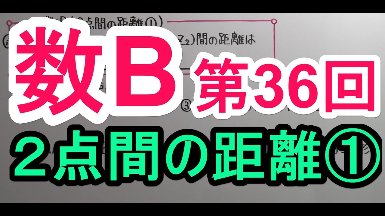 【高校数学】　数B－３６　２点間の距離①