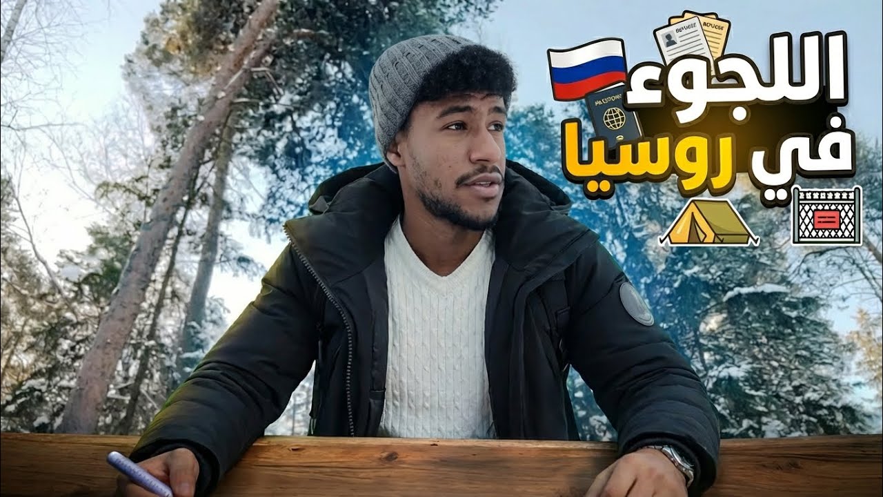 اللجوء في روسيا 