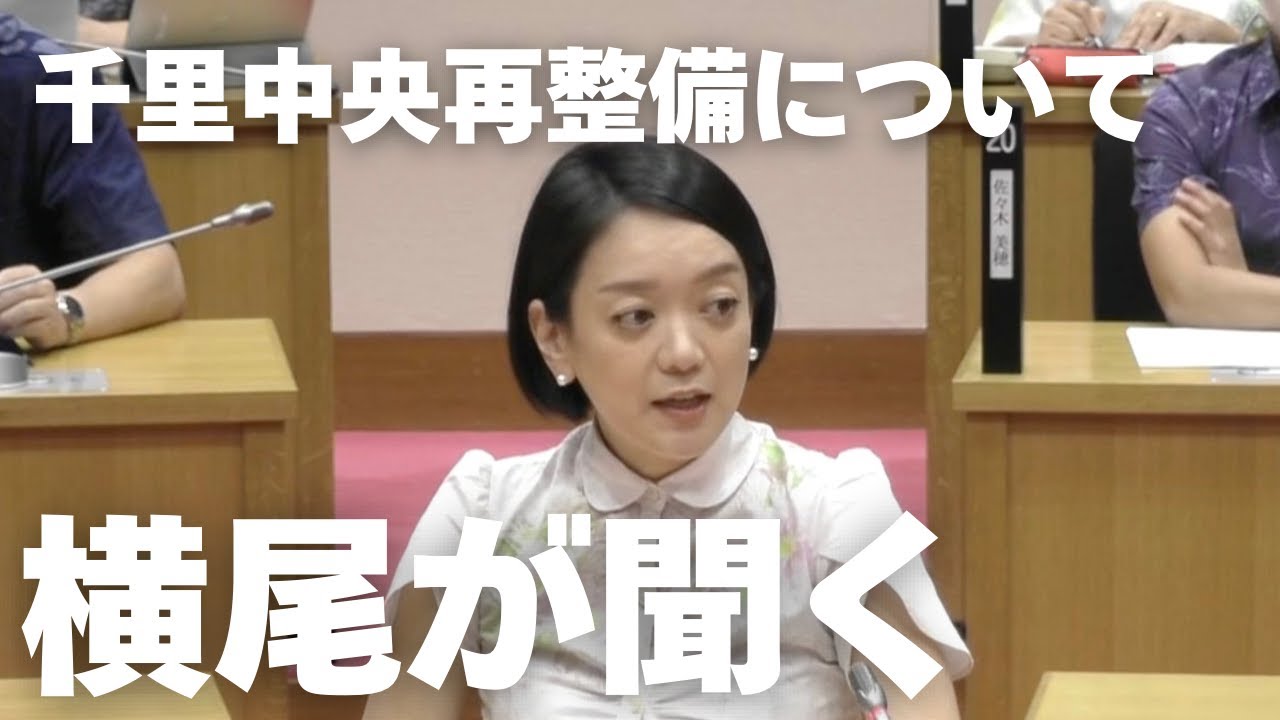 【どうなるの？】横尾が聞く「千里中央地区再整備」について。千里生まれ千里育ちの豊中市議会議員横尾しずかが尋ねる。