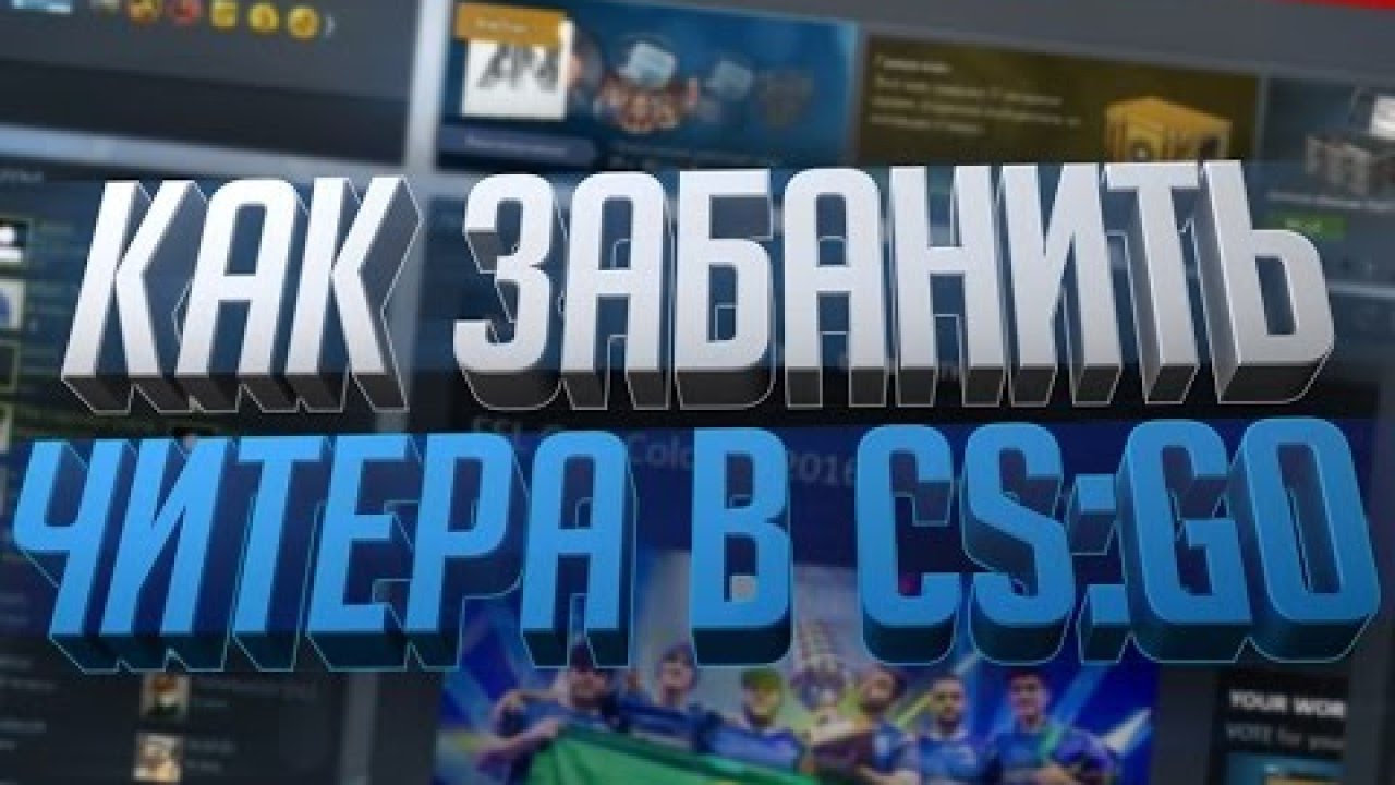 КАК ЗАБАНИТЬ ЛЮБОГО ЧИТЕРА В CS:GO? REPORT BOT/HOW TO GIVE VAC BAN TO CHEATERS AND HACKERS IN CS:GO