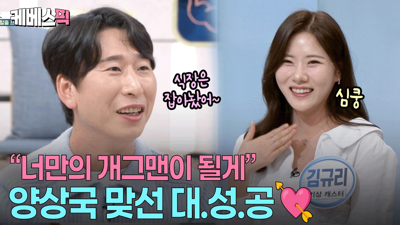 김해 상남자에게 반한 기상캐스터❤️ 운명의 짝 제대로 만난 양상국 #아침마당 ㅣ KBS 260309 방송