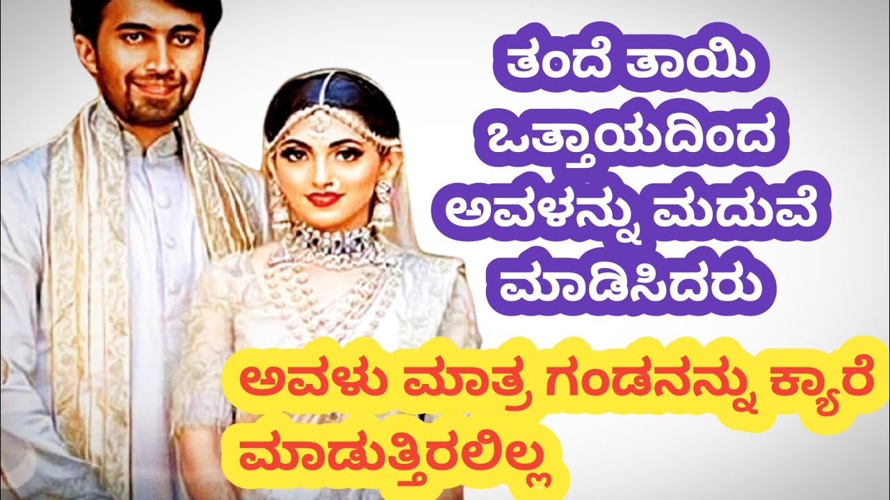 ಒತ್ತಾಯದ ಮದುವೆಯಿಂದಾಗಿ ಅವಳು ಗಂಡನನ್ನು ಕ್ಯಾರೇ ಮಾಡುತ್ತಿರಲಿಲ್ಲ@madhukannadakathegalu 