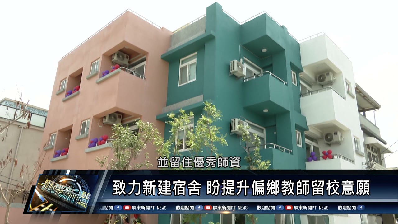 110 0419 枋寮國小新建教師宿舍暨半戶外球場 歡喜落成